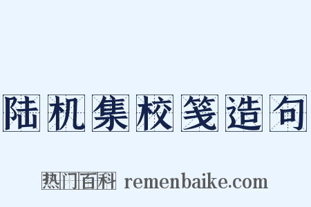 陆机集校笺造句是什么意思的图片